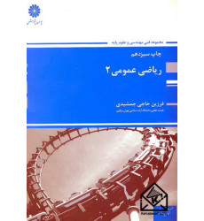 کتاب ریاضی عمومی 2