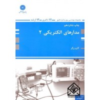 کتاب مدارهای الکتریکی 2 دکتری ارشد