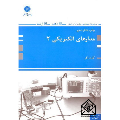 کتاب مدارهای الکتریکی 2 دکتری ارشد