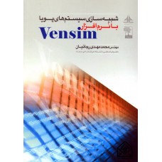 کتاب شبیه سازی سیستم های پویا با نرم افزار Vensim