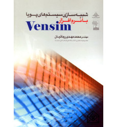 کتاب شبیه سازی سیستم های پویا با نرم افزار Vensim