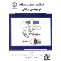 کتاب استاتیک ومقاومت مصالح درمهندسی پزشکی