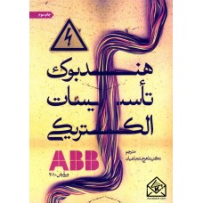 کتاب هندبوک تاسیسات الکتریکی ABB