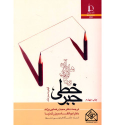 کتاب جبرخطی و کاربردهای آن