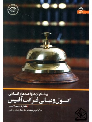  خرید کتاب پیشخوان در واحدهای اقامتی اصول و مبانی فرانت آفیس. مهران میر.  انتشارات:   آهنگ قلم.