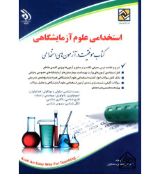 استخدامی علوم آزمایشگاهی