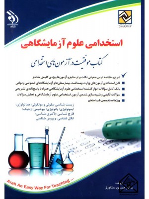  خرید استخدامی علوم آزمایشگاهی. حسین ستاورز.  انتشارات:   آراه.