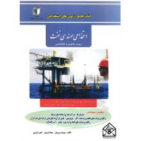 کتاب آزمون های استخدامی مهندسی نفت