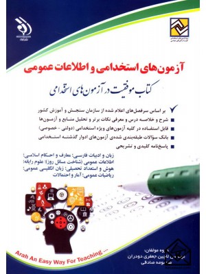  خرید کتاب آزمون های استخدامی و اطلاعات عمومی. لاچین جعفری دودران.  انتشارات:   آراه.