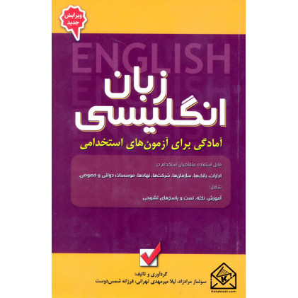 کتاب آمادگی برای آزمون های استخدامی زبان انگلیسی