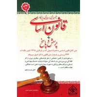 کتاب قانون اساسی جمهوری اسلامی ایران پرسش و پاسخ