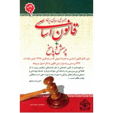 کتاب قانون اساسی جمهوری اسلامی ایران پرسش و پاسخ