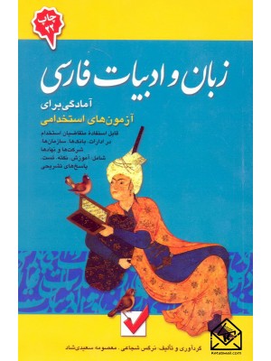  خرید کتاب آمادگی برای آزمون های استخدامی زبان و ادبیات فارسی. نرگس شجاعی.  انتشارات:   امید انقلاب.