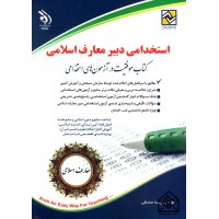 کتاب استخدام دبیر معارف اسلامی