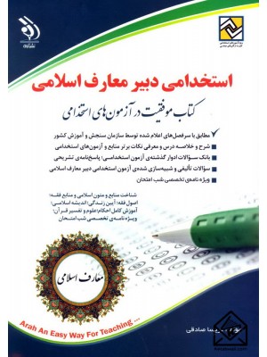  خرید کتاب استخدام دبیر معارف اسلامی. پریسا صادقی.  انتشارات:   آراه.