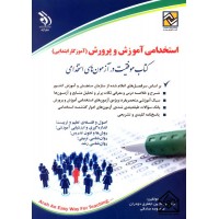 کتاب استخدامی آموزش و پرورش ( آموزگار ابتدایی )