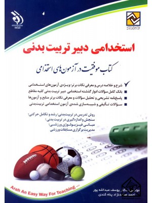  خرید کتاب استخدامی دبیر تربیت بدنی. یوسف عبدالله پور.  انتشارات:   آراه.