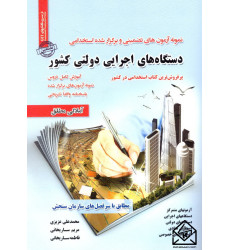 کتاب استخدامی دستگاه های اجرایی دولتی کشور