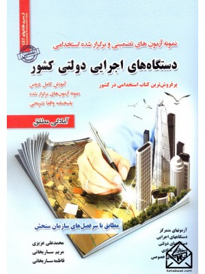  خرید کتاب استخدامی دستگاه های اجرایی دولتی کشور. مریم ساریخانی.  انتشارات:   رویای سبز.