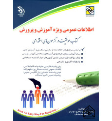 کتاب اطلاعات عمومی ویژه استخدامی آموزش و پرورش کتاب اطلاعات عمومی ویژه استخدامی آموزش و پرورش