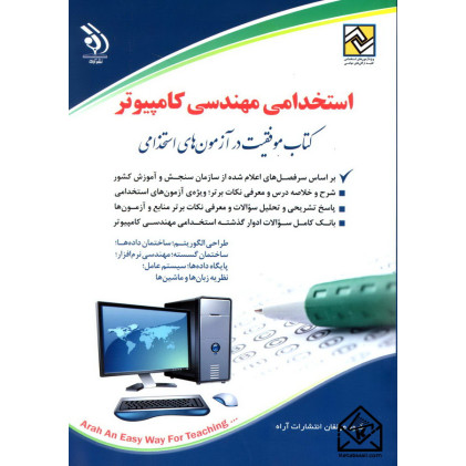 کتاب استخدامی مهندسی کامپیوتر