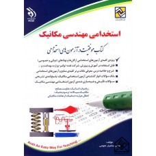 کتاب استخدامی مهندسی مکانیک