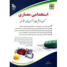 کتاب استخدامی معماری