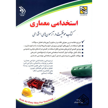 کتاب استخدامی معماری