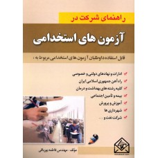 کتاب راهنمای شرکت در آزمون های استخدامی ( اطلاعات عمومی )