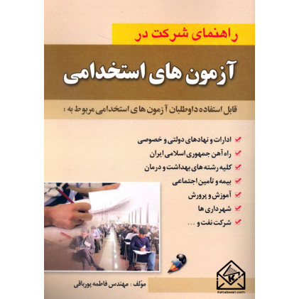 کتاب راهنمای شرکت در آزمون های استخدامی ( اطلاعات عمومی )