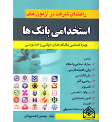 کتاب راهنمای شرکت در آزمون های استخدامی بانک ها