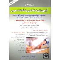 کتاب مرجع کامل آزمون های استخدامی و اطلاعات عمومی