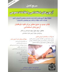 کتاب مرجع کامل آزمون های استخدامی و اطلاعات عمومی