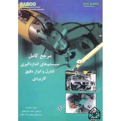 کتاب مرجع کامل سیستم های اندازه گیری کنترل و ابزار دقیق کاربردی