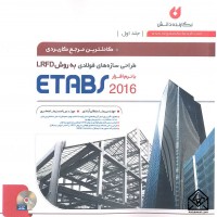 کتاب کاملترین مرجع کاربردی طراحی سازه های فولادی به روش LRFD با نرم افزار ETABS 2016 جلد اول