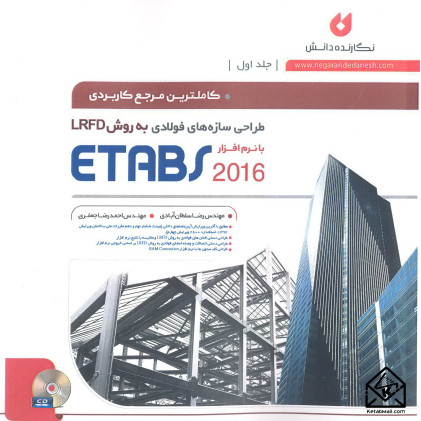 کتاب کاملترین مرجع کاربردی طراحی سازه های فولادی به روش LRFD با نرم افزار ETABS 2016 جلد اول