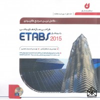 کتاب کامل ترین مرجع کاربردی طراحی سازه های بتنی با نرم افزار ETABS 2015 جلد اول