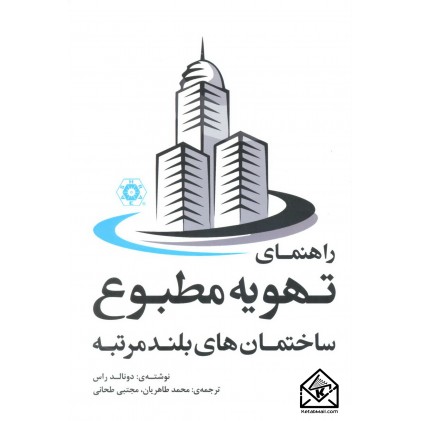 کتاب راهنمای تهویه مطبوع ساختمان های بلند مرتبه
