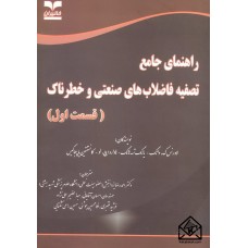 کتاب راهنمای جامع تصفیه فاضلاب های صنعتی و خطرناک (قسمت اول)