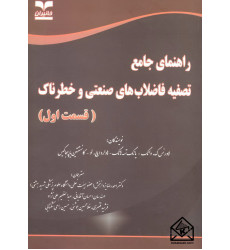 کتاب راهنمای جامع تصفیه فاضلاب های صنعتی و خطرناک (قسمت اول)