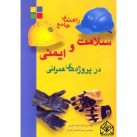 کتاب راهنمای جامع سلامت و ایمنی در پروژه های عمرانی