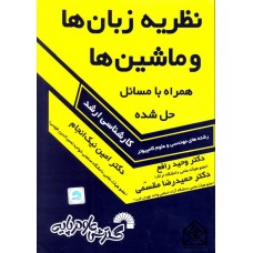 کتاب نظریه زبان ها و ماشین ها ارشد