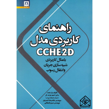 کتاب راهنمای کاربردی مدل CCHE2D با مثال کاربردی شبیه سازی جریان و انتقال رسوب