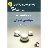 کتاب راهنمای کامل زبان انگلیسی برای دانشجویان رشته مهندسی عمران