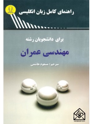  خرید کتاب راهنمای کامل زبان انگلیسی برای دانشجویان رشته مهندسی عمران. مسعود هاشمی.  انتشارات:   دانشجوهمدان.