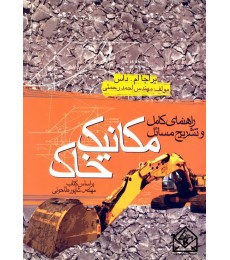 کتاب راهنمای کامل و تشریح مسائل مکانیک خاک