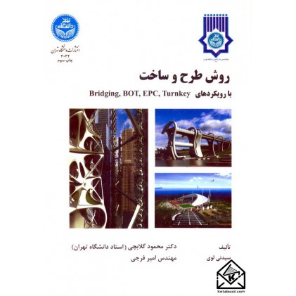 کتاب روش طرح و ساخت با رویکردهای Turnkey, EPC, BOT, Bridging