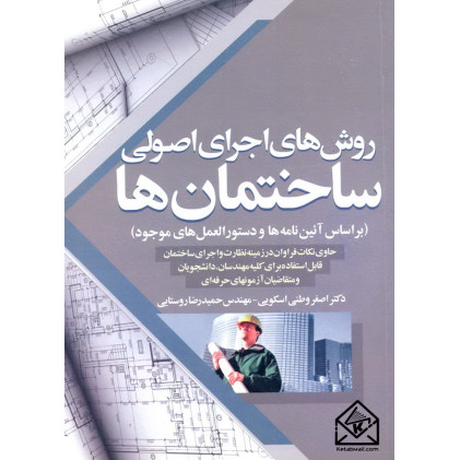 کتاب روش های اجرای اصولی ساختمان ها
