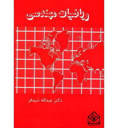 کتاب ریاضیات مهندسی