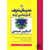 کتاب آنالیز عددی کارشناسی ارشد